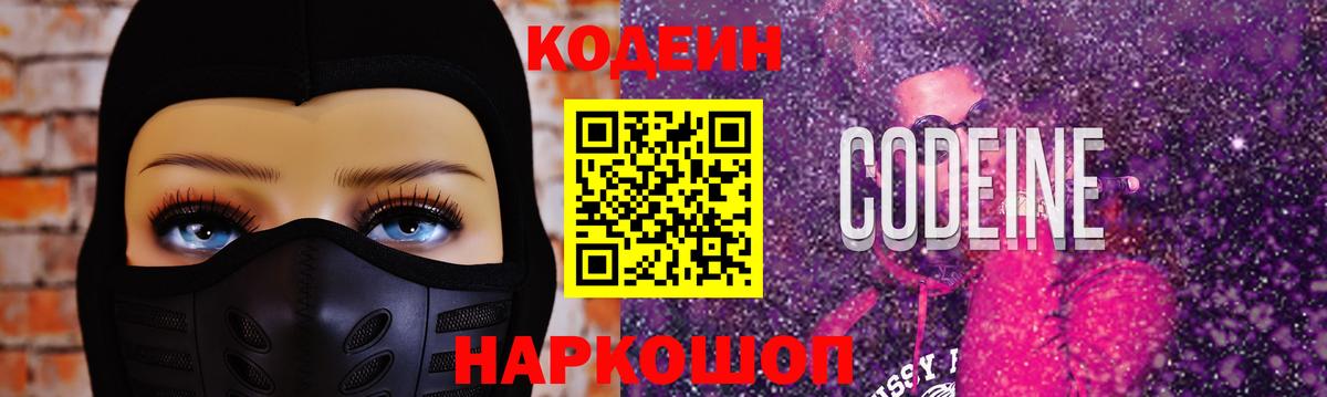 Codein напиток Lean (лин) Щёлково
